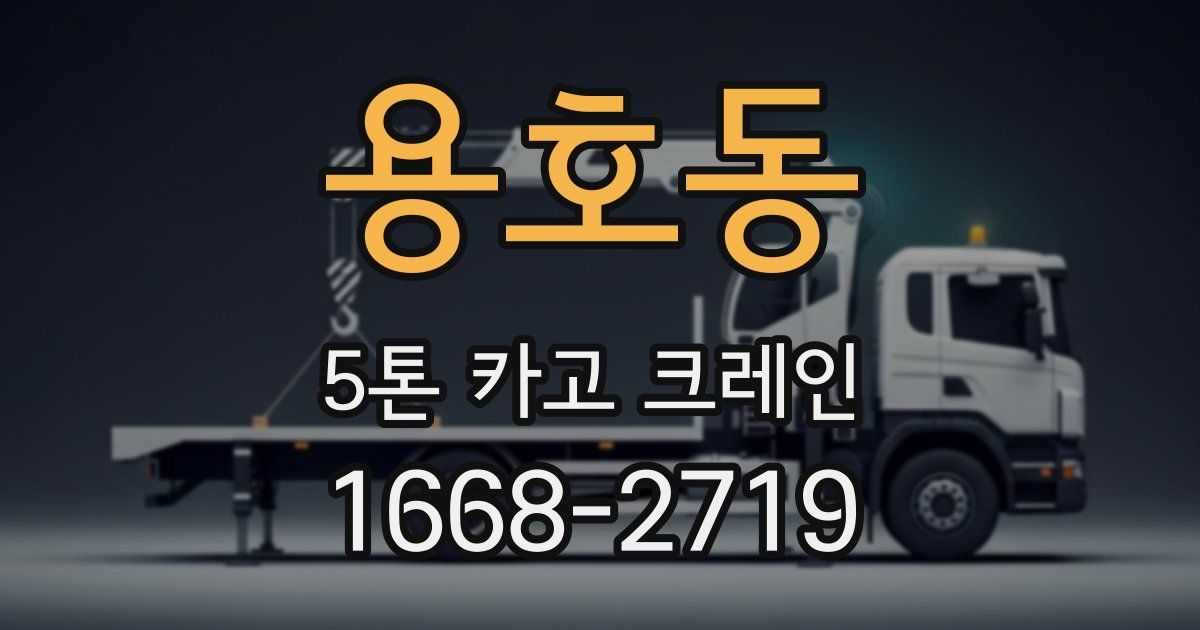 용호동 5톤 카고 크레인