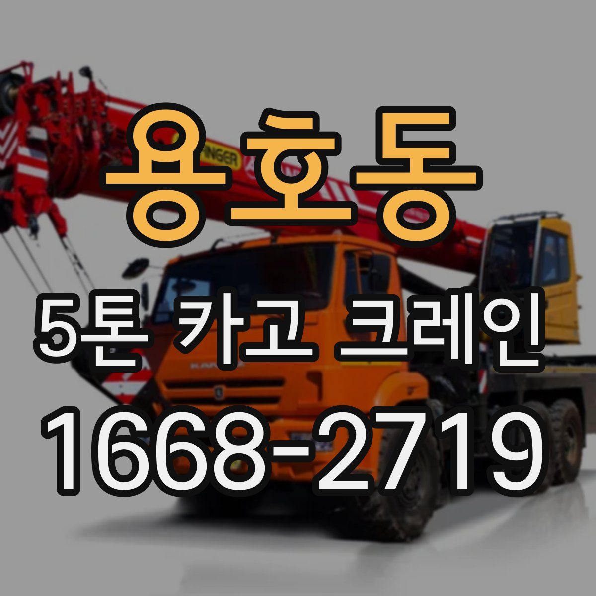 용호동 5톤 카고 크레인