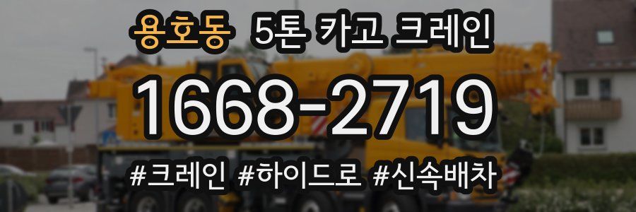 용호동 5톤 카고 크레인