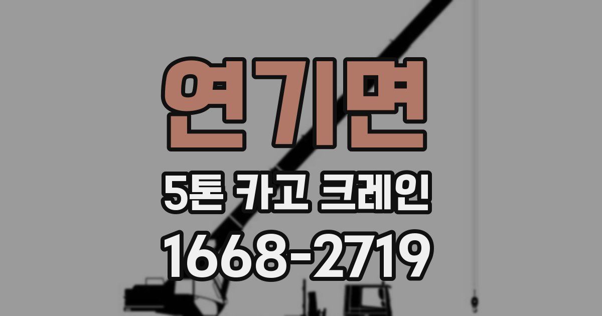연기면 5톤 카고 크레인