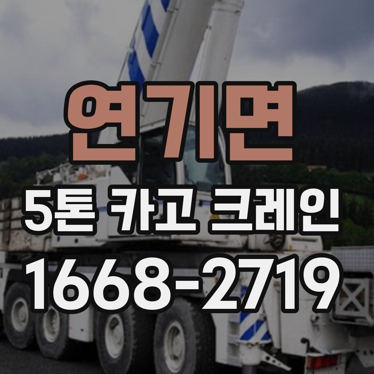 연기면 5톤 카고 크레인