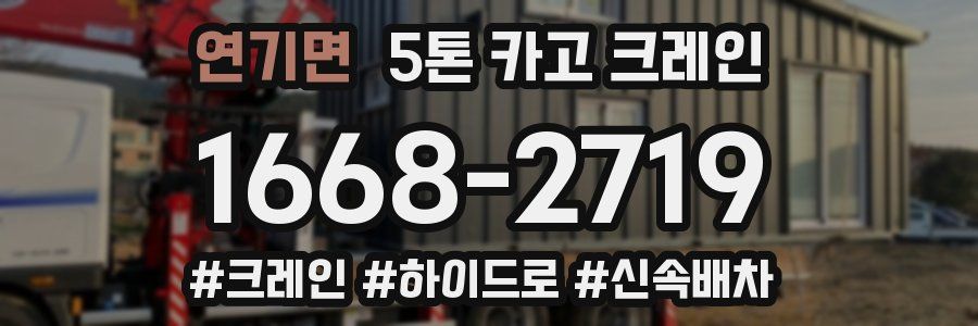 연기면 5톤 카고 크레인
