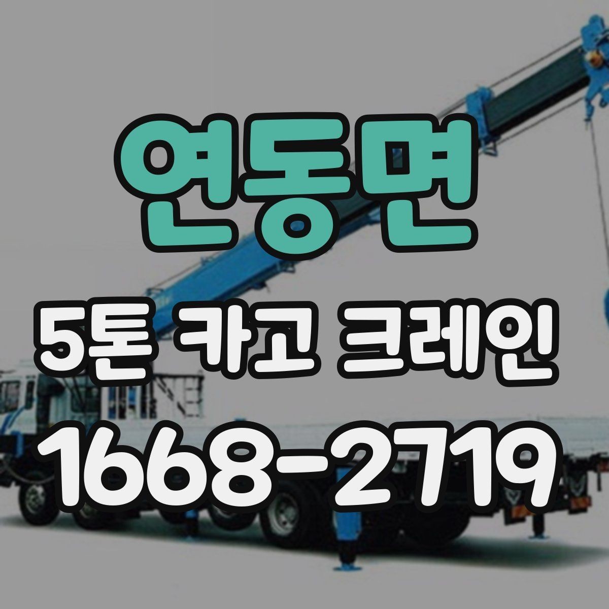 연동면 5톤 카고 크레인 현장 운영을 위한 실무 체크리스트