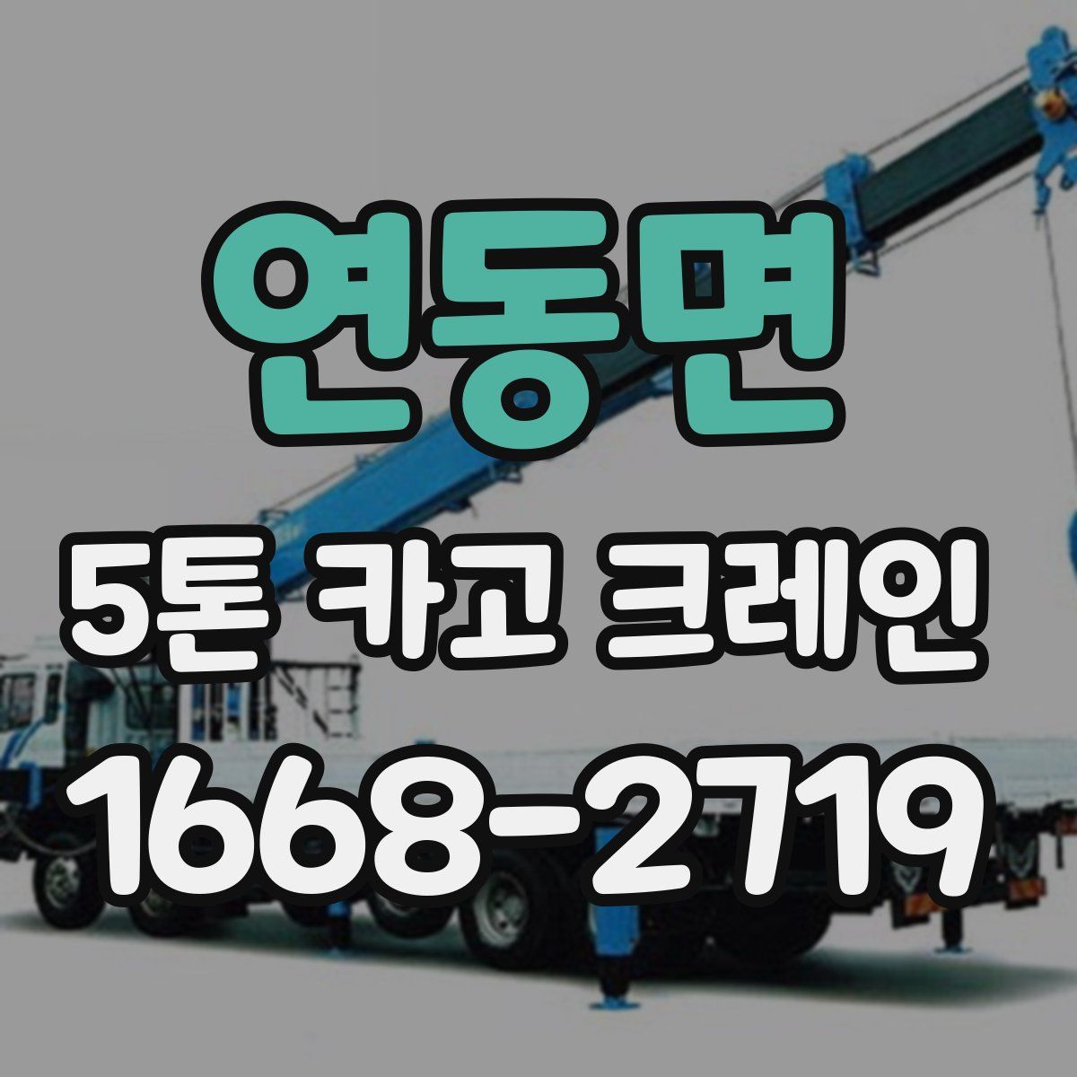 연동면 5톤 카고 크레인
