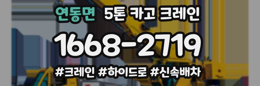 연동면 5톤 카고 크레인