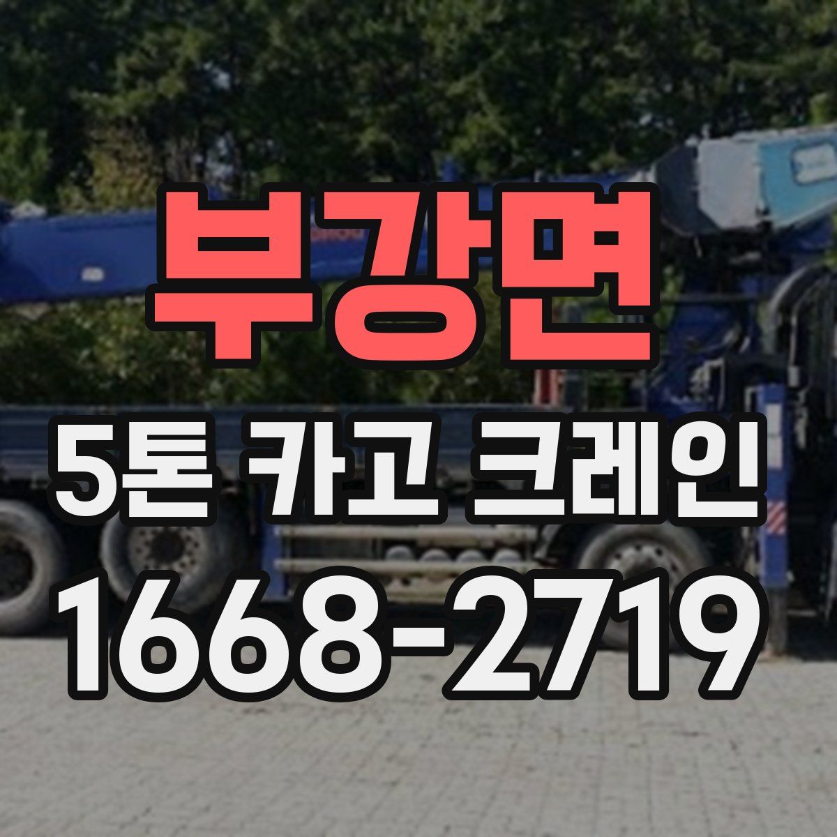 부강면 5톤 카고 크레인