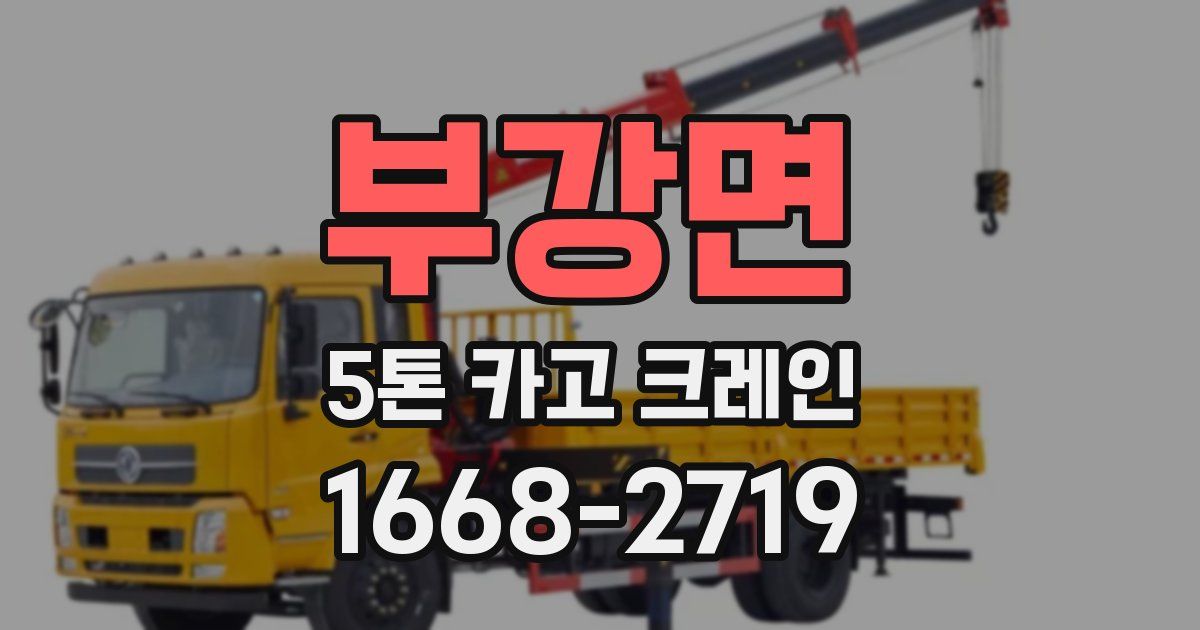 부강면 5톤 카고 크레인