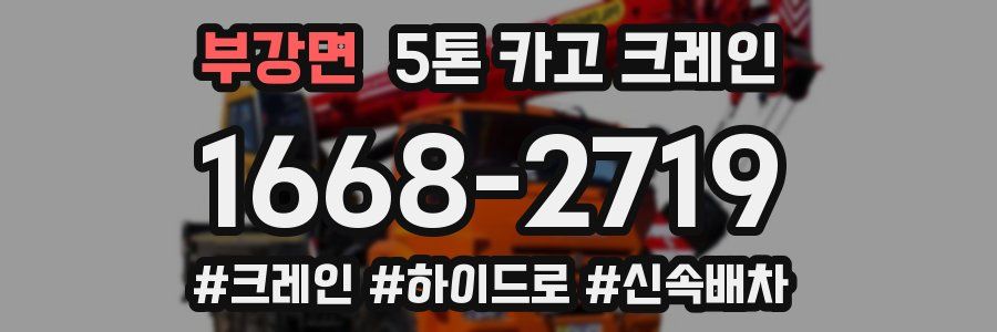 부강면 5톤 카고 크레인