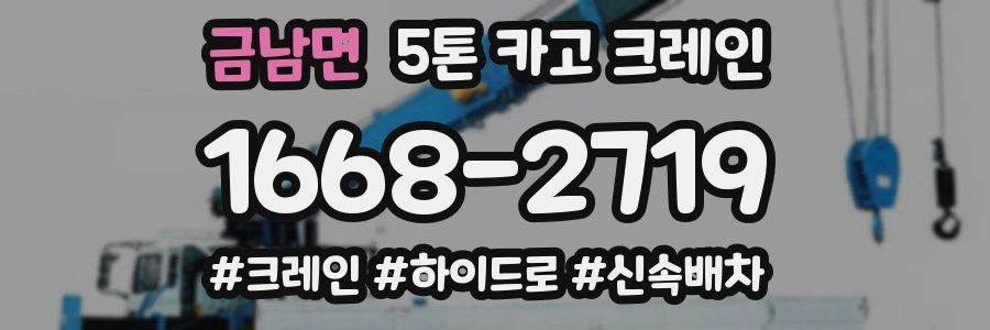 금남면 5톤 카고 크레인
