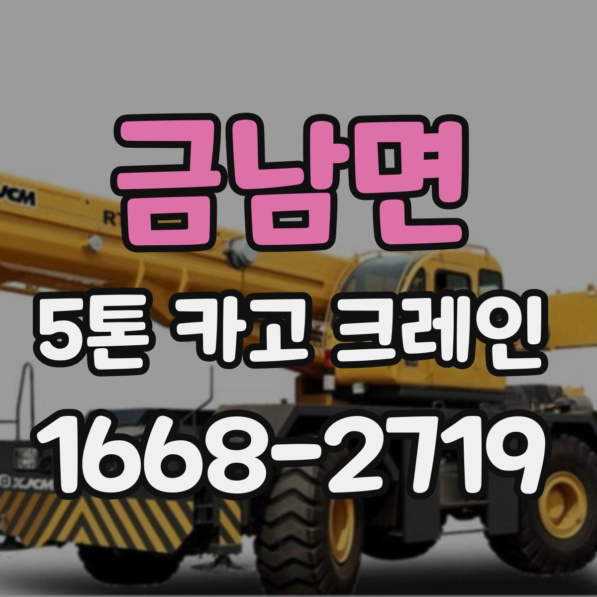금남면 5톤 카고 크레인