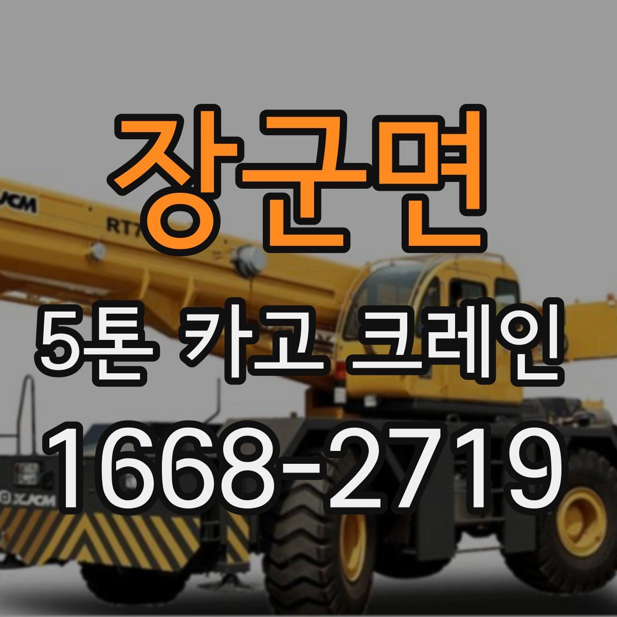 장군면 5톤 카고 크레인