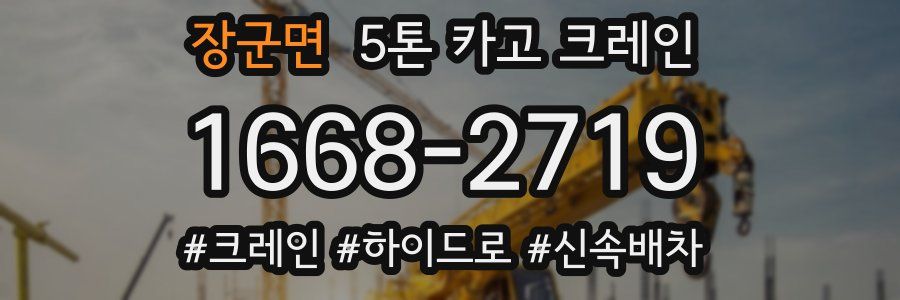 장군면 5톤 카고 크레인