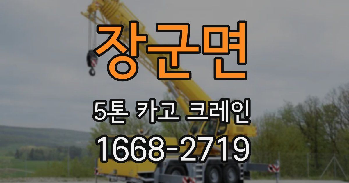 장군면 5톤 카고 크레인