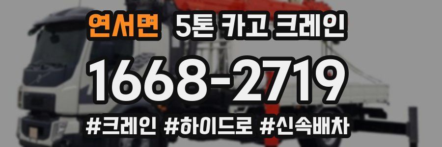 연서면 5톤 카고 크레인