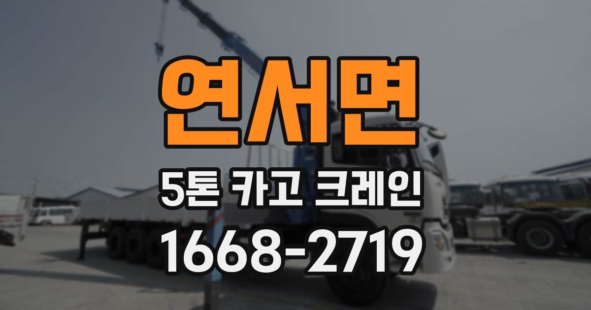 연서면 5톤 카고 크레인