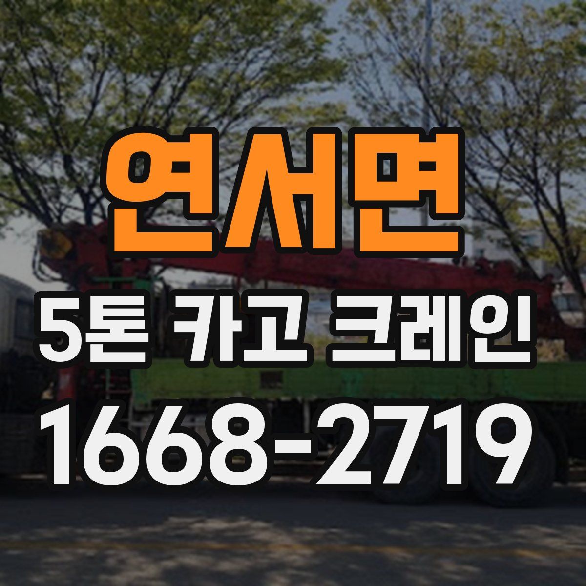 연서면 5톤 카고 크레인
