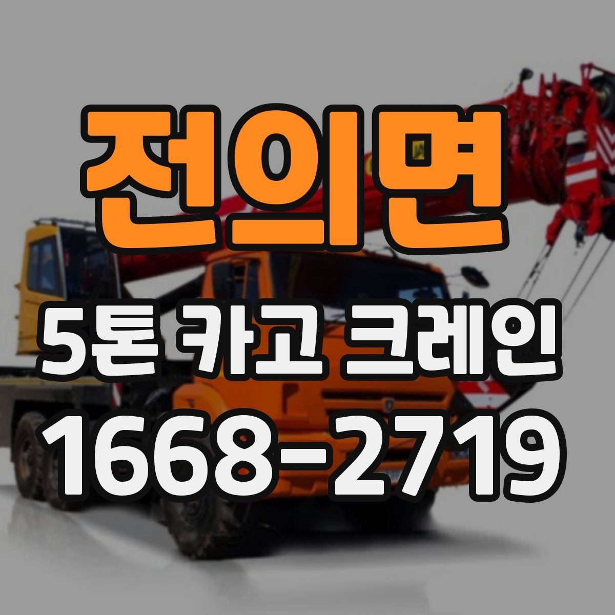 전의면 5톤 카고 크레인 설치 공간 확보 요령