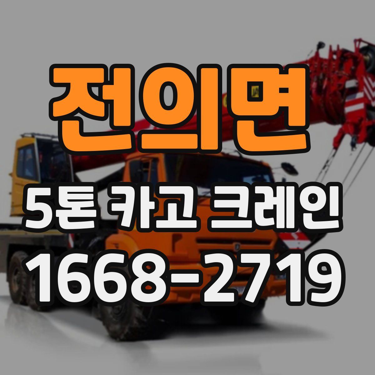 전의면 5톤 카고 크레인