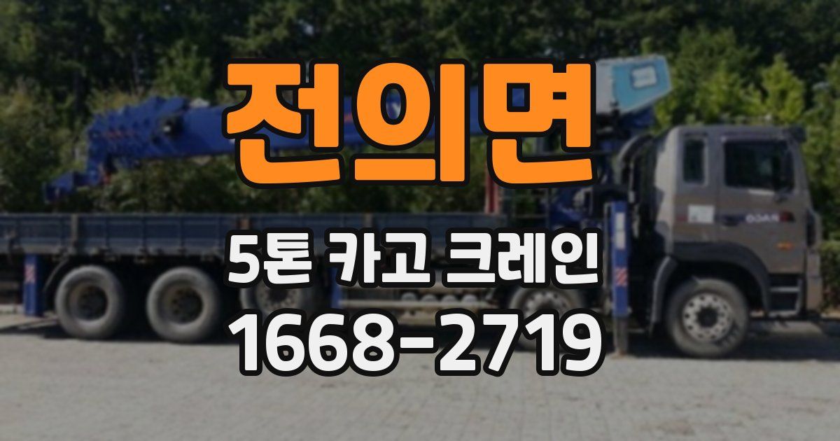 전의면 5톤 카고 크레인