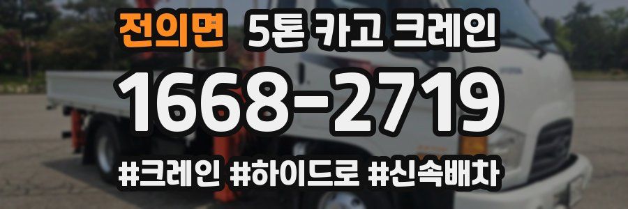 전의면 5톤 카고 크레인