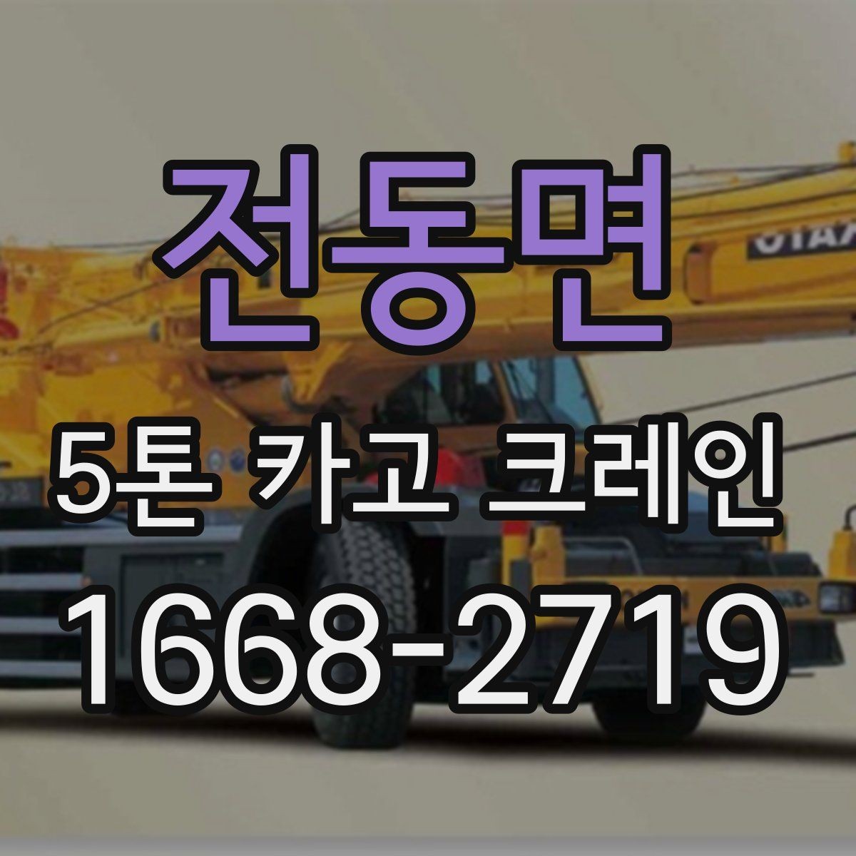 전동면 5톤 카고 크레인 현장 진입 전 확인 사항