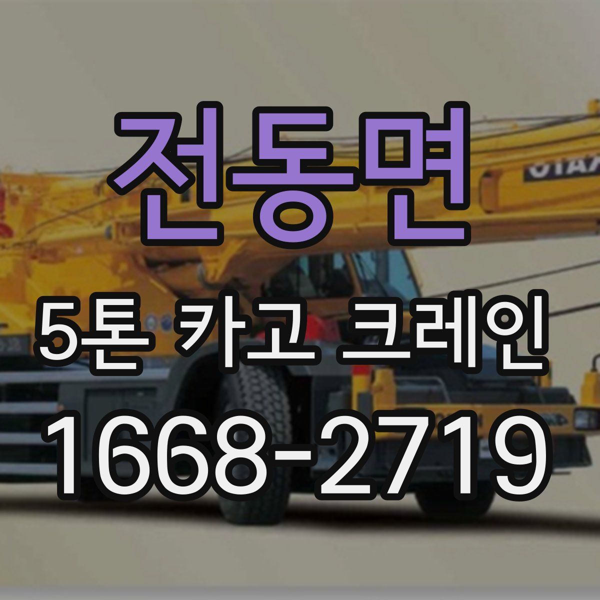 전동면 5톤 카고 크레인