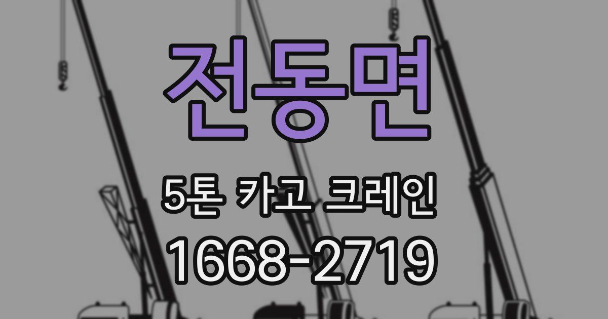 전동면 5톤 카고 크레인