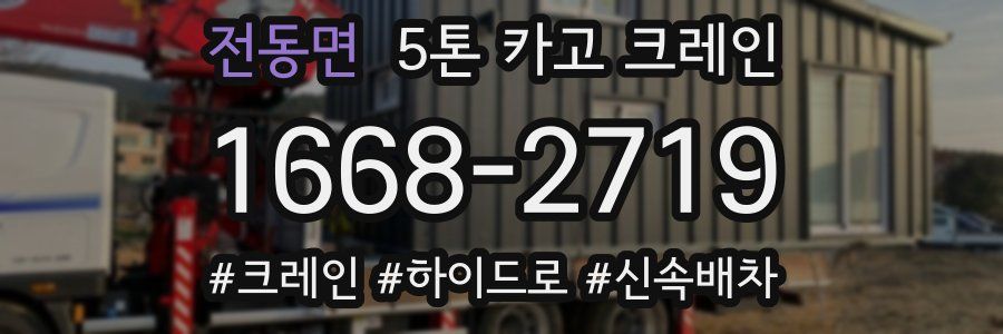 전동면 5톤 카고 크레인