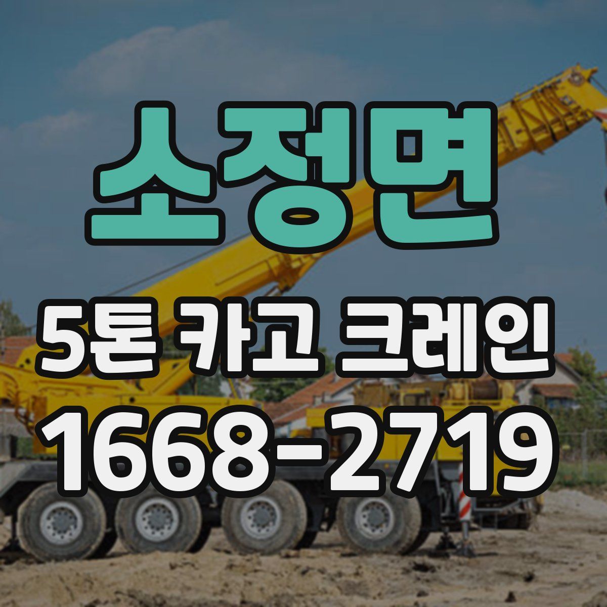 소정면 5톤 카고 크레인