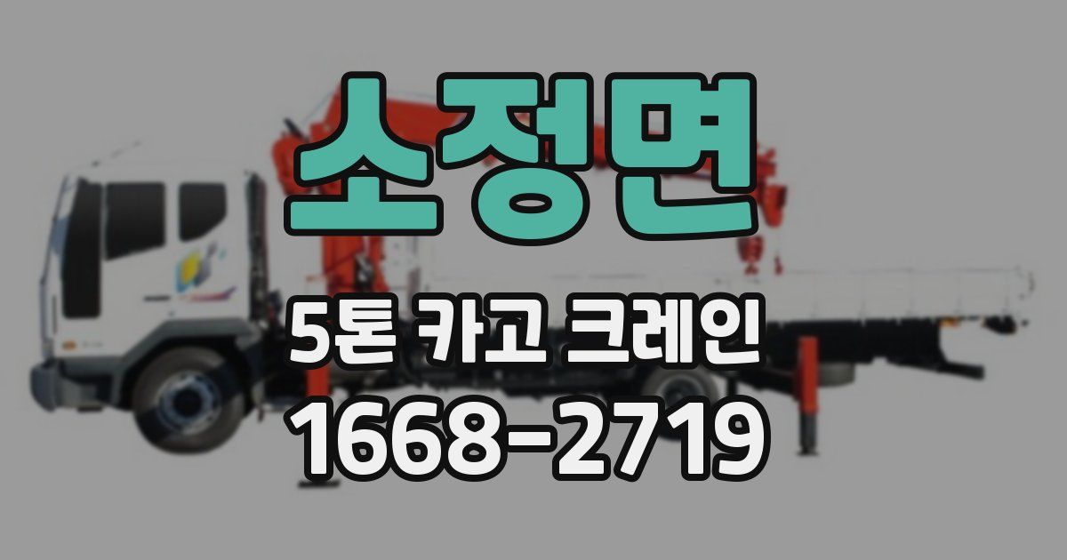 소정면 5톤 카고 크레인