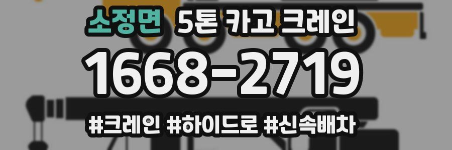 소정면 5톤 카고 크레인