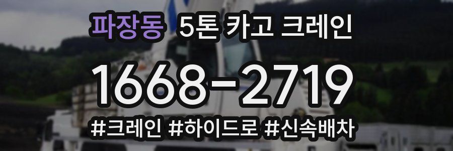 파장동 5톤 카고 크레인