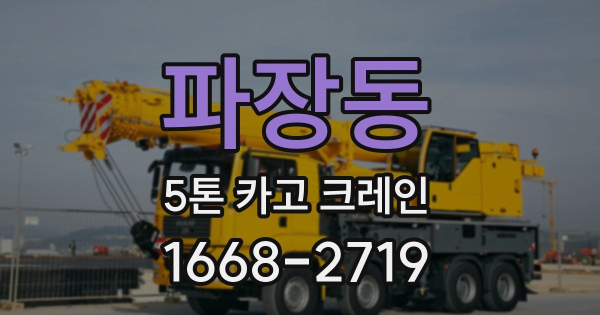 파장동 5톤 카고 크레인
