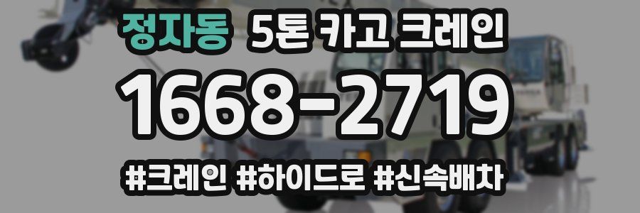 정자동 5톤 카고 크레인