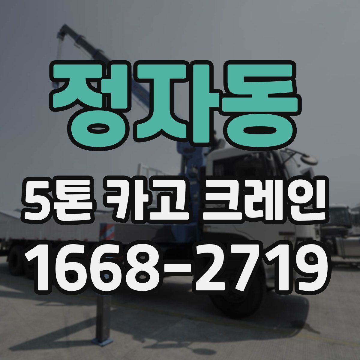 정자동 5톤 카고 크레인