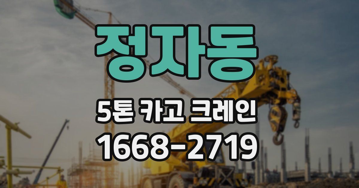 정자동 5톤 카고 크레인
