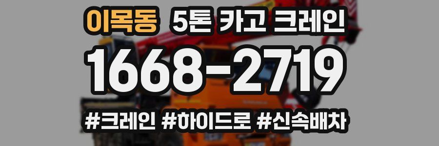 이목동 5톤 카고 크레인
