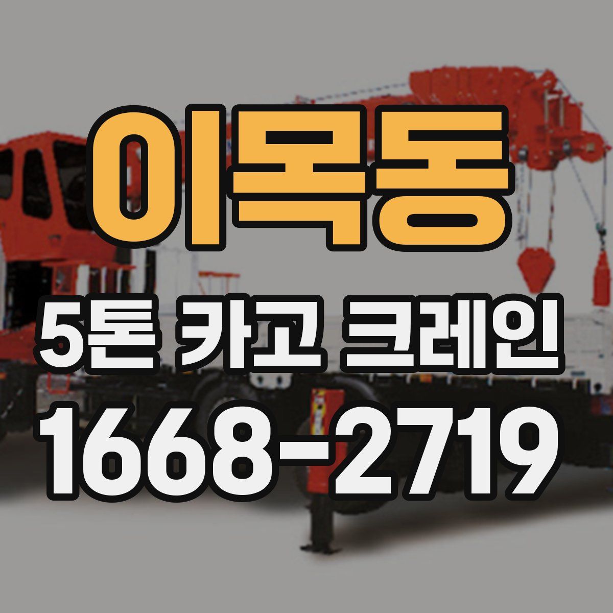 이목동 5톤 카고 크레인