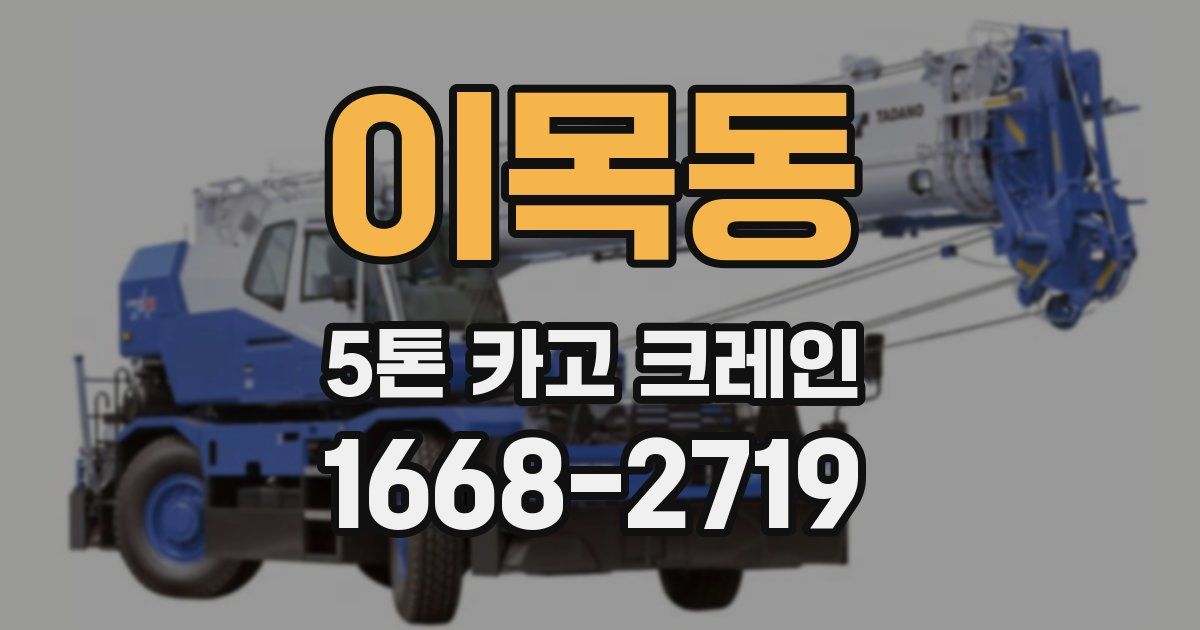이목동 5톤 카고 크레인