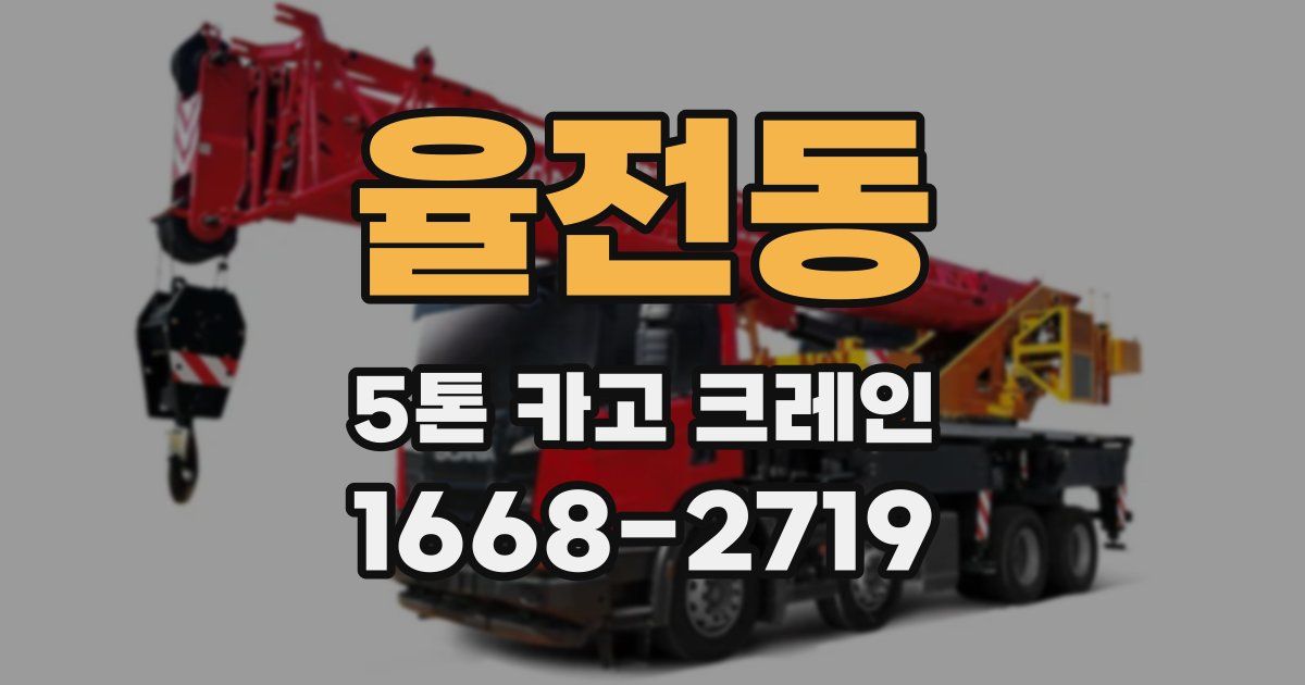 율전동 5톤 카고 크레인