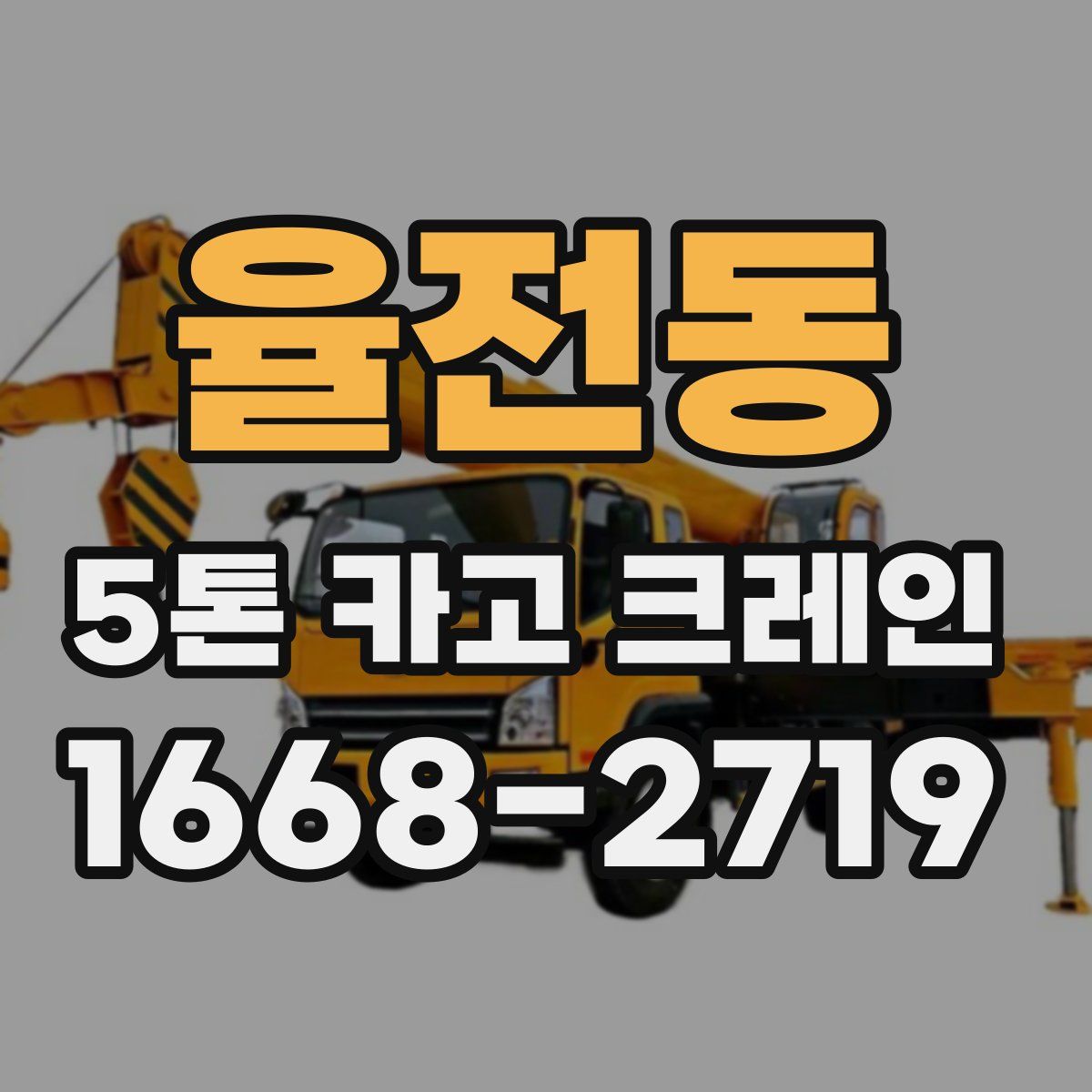 율전동 5톤 카고 크레인