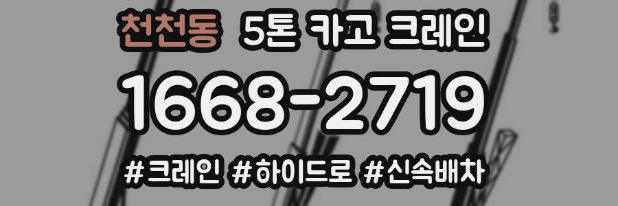 천천동 5톤 카고 크레인