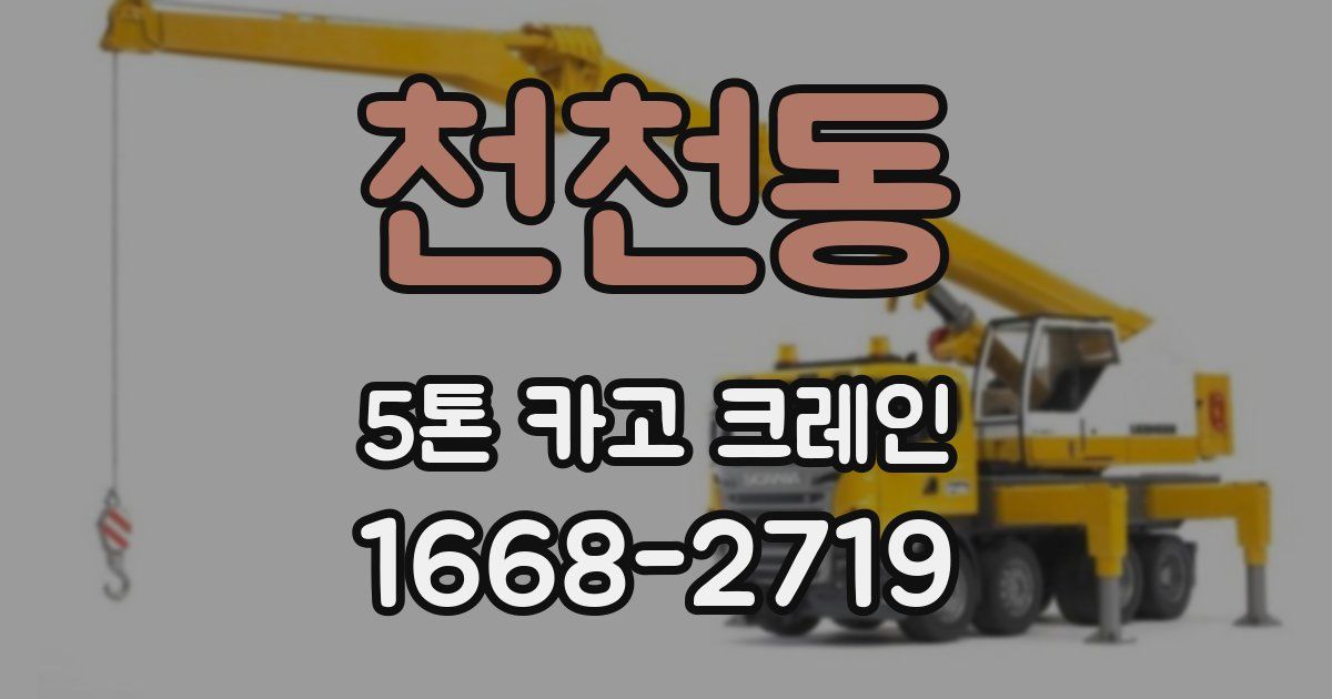 천천동 5톤 카고 크레인