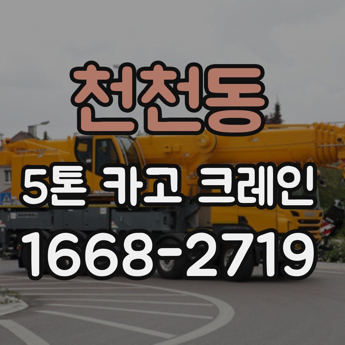 천천동 5톤 카고 크레인