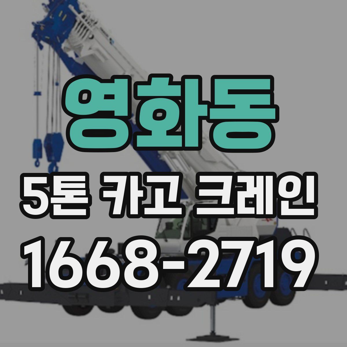 영화동 5톤 카고 크레인