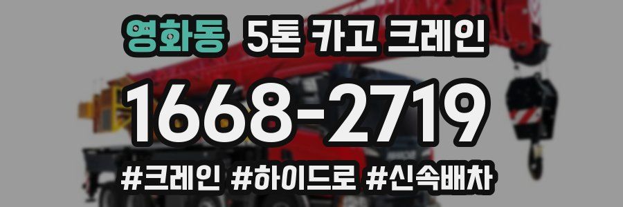 영화동 5톤 카고 크레인