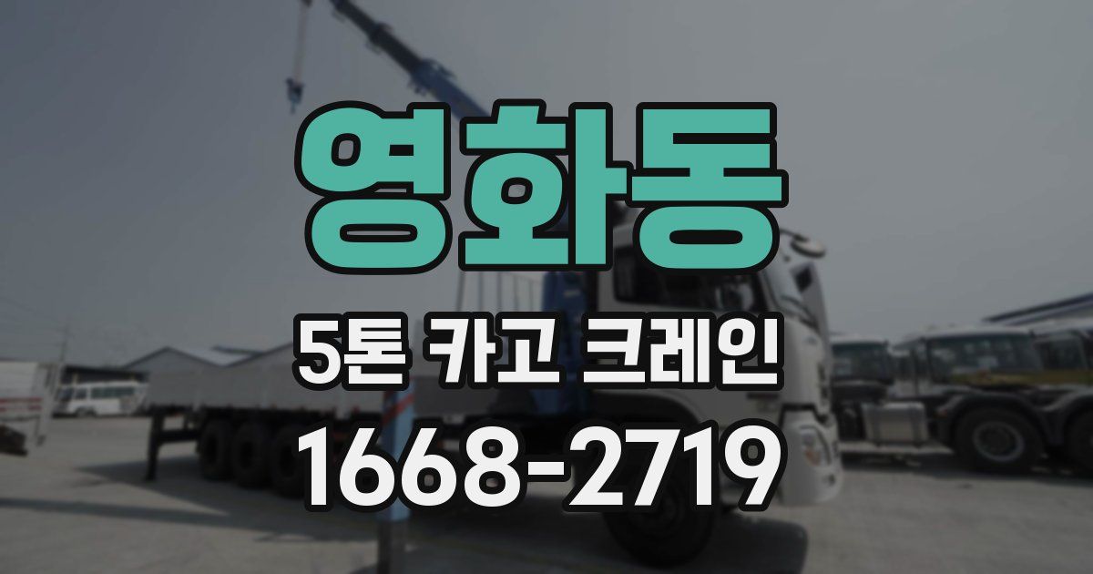 영화동 5톤 카고 크레인