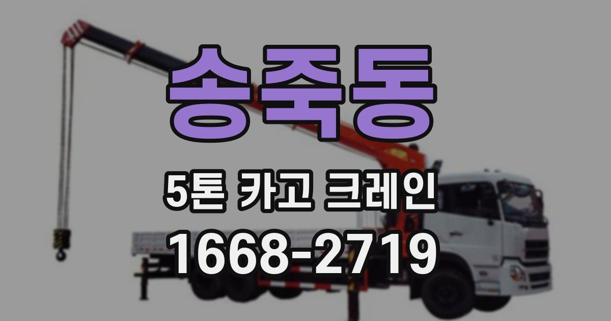 송죽동 5톤 카고 크레인