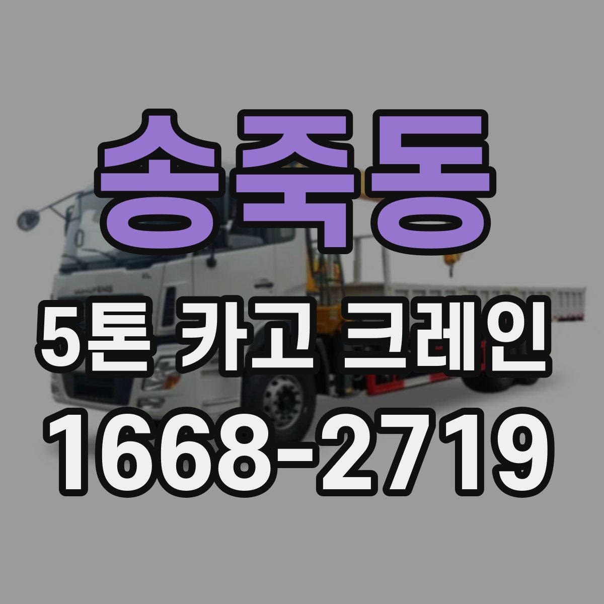 송죽동 5톤 카고 크레인