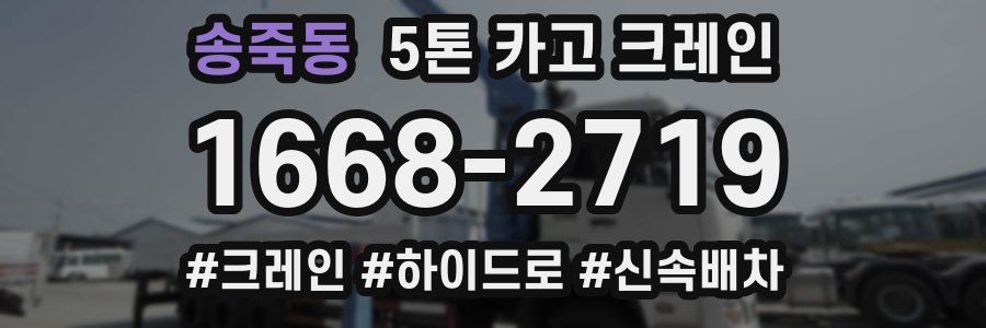 송죽동 5톤 카고 크레인